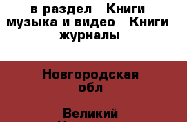  в раздел : Книги, музыка и видео » Книги, журналы . Новгородская обл.,Великий Новгород г.